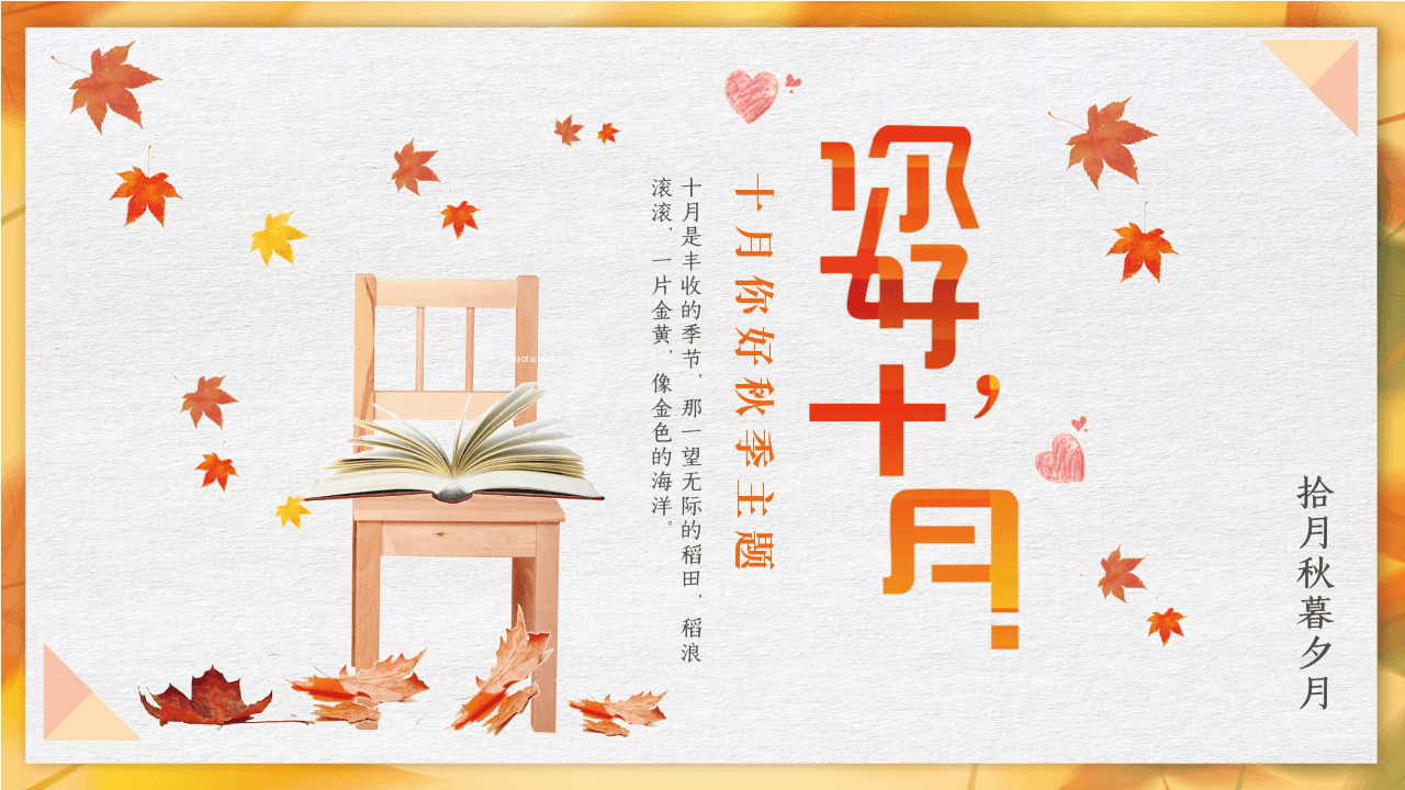 橙色枫叶背景《你好十月》秋季主题PPT模板