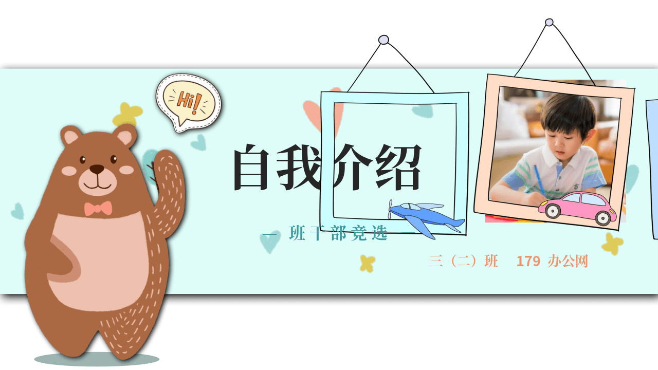 卡通小动物小熊三年级学生自我介绍PPT模板