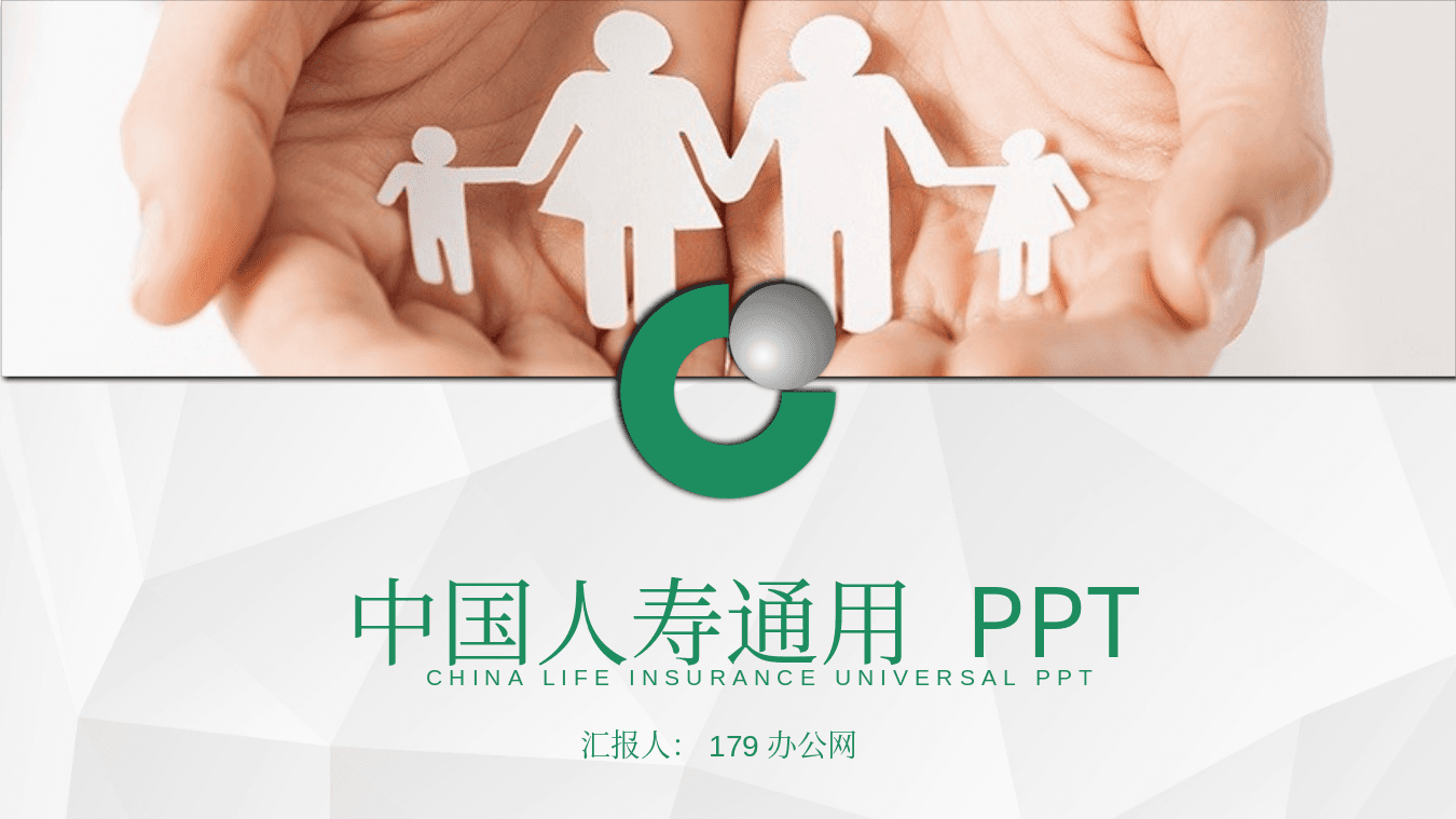 绿色背景中国人寿保险通用工作汇报PPT模板