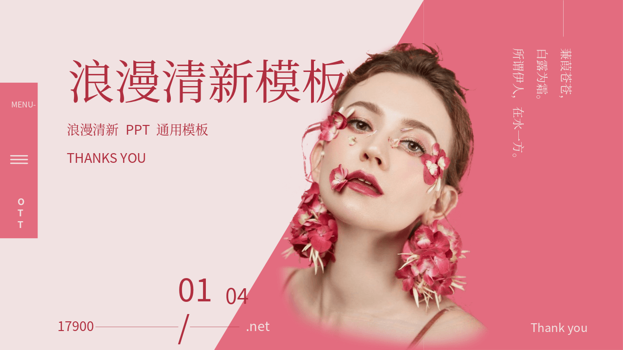 粉色时尚女性背景美容美妆行业通用主题PPT模板