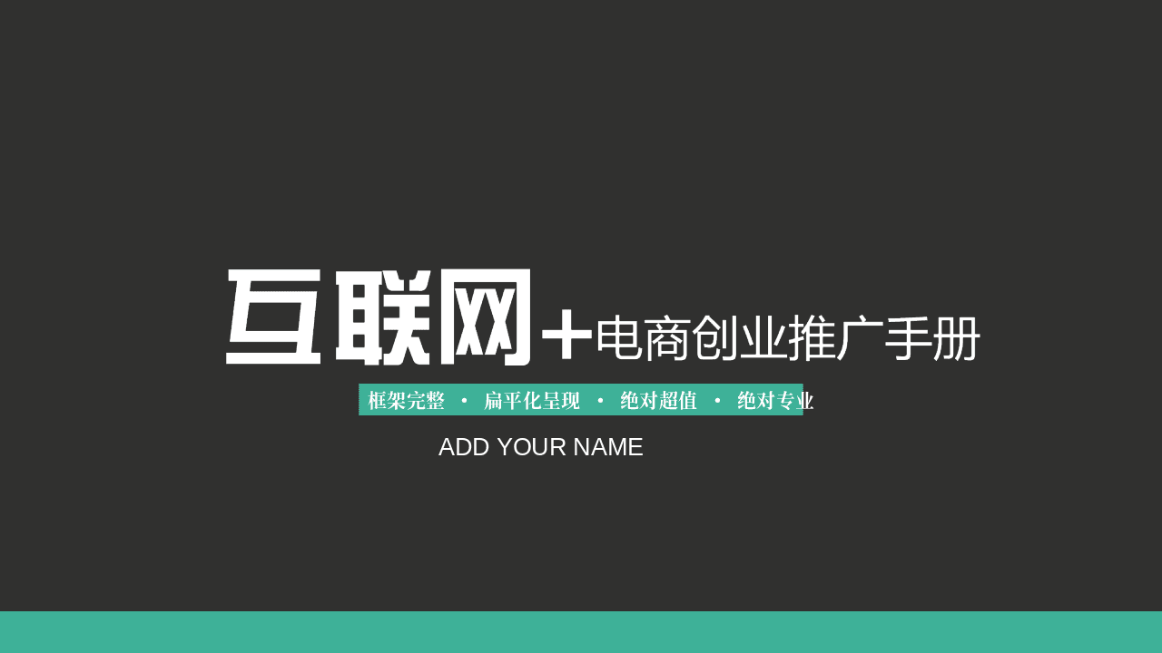 大气青黑背景电商创业推广手册PPT模板
