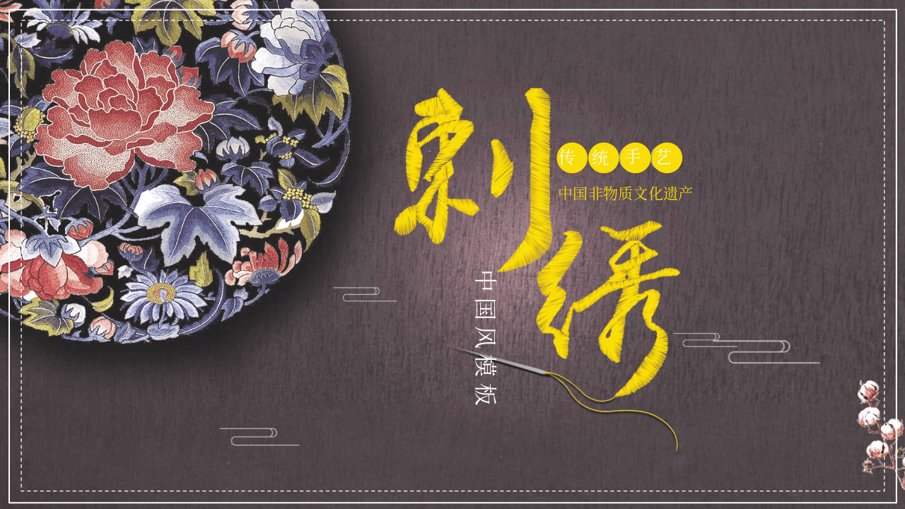 精美中国风主题中国刺绣文化介绍PPT模板