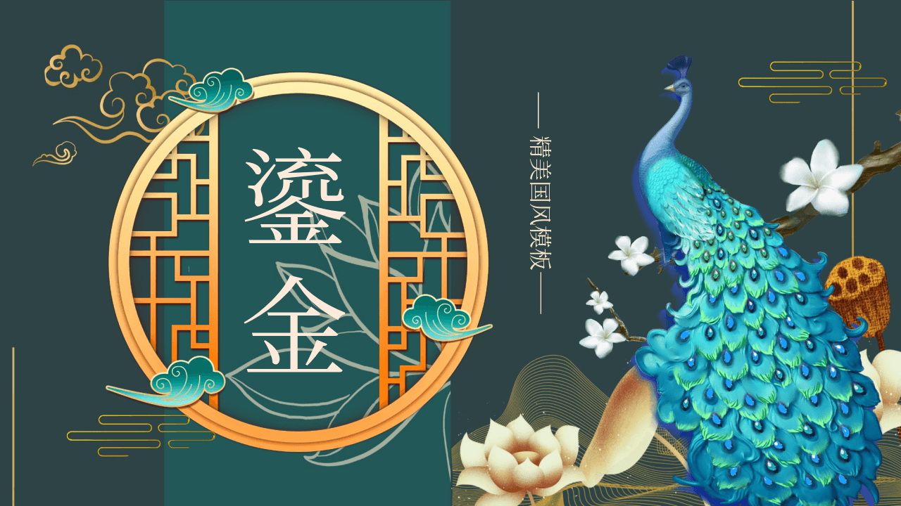 孔雀荷花背景鎏金新中式PPT模板免费下载