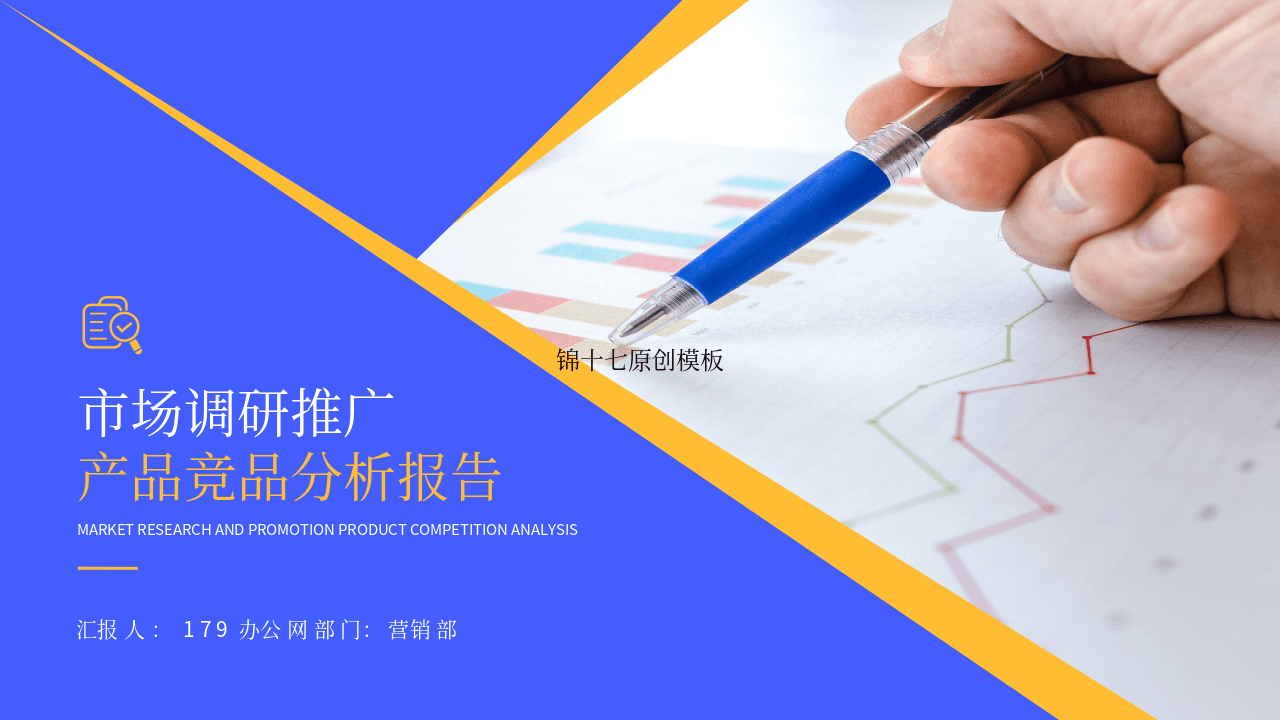 蓝黄配色市场调研推广产品竞品分析报告PPT模板