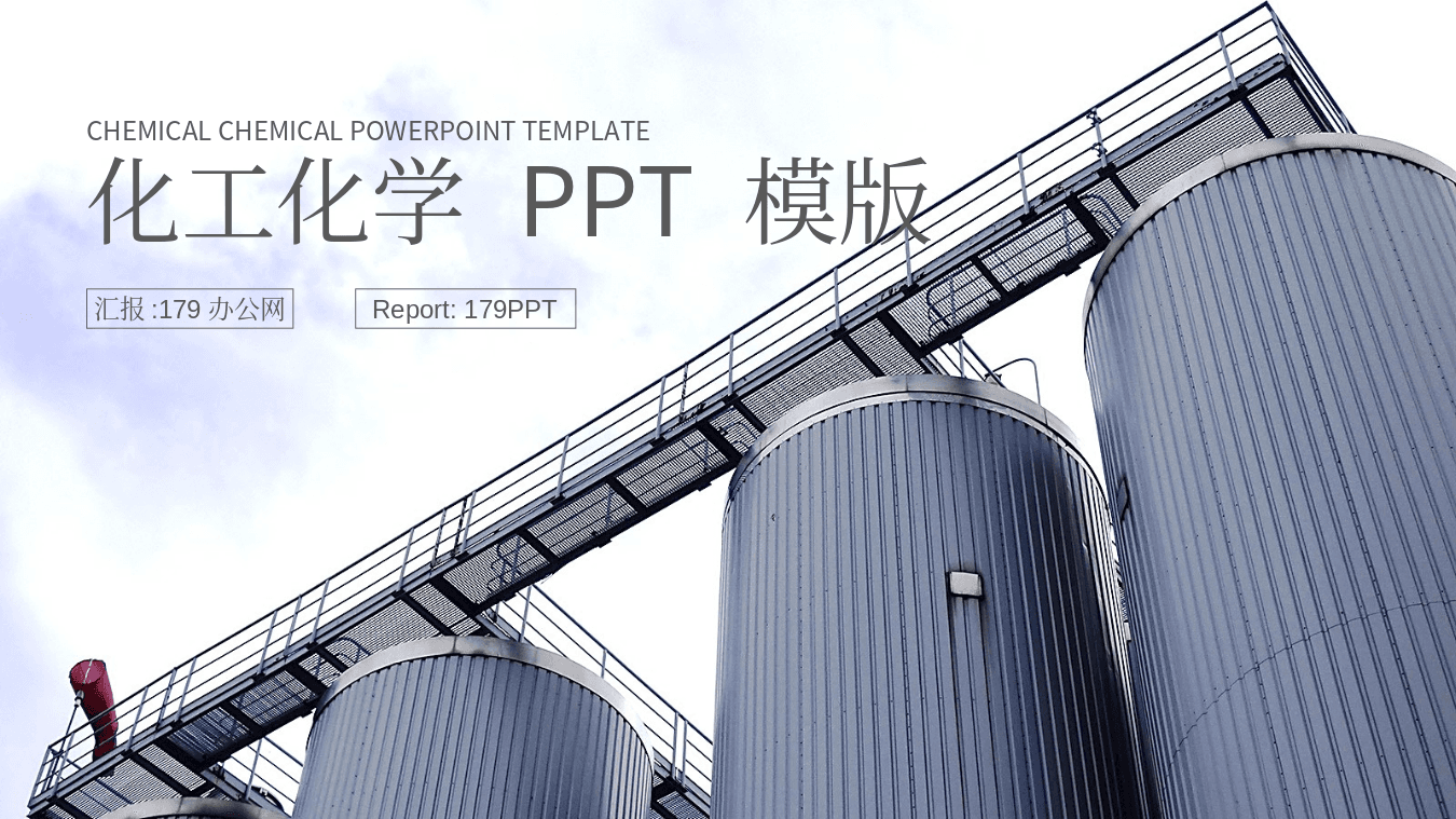 灰色化工厂储运罐背景工业通用PPT模板