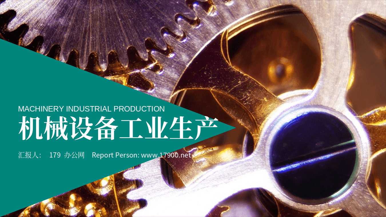 金属齿轮背景机械行业PPT模板