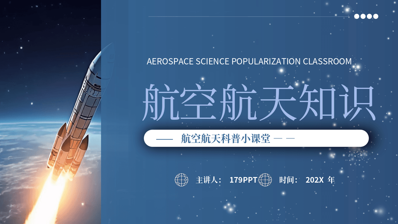 蓝色火箭背景航空航天知识科普小课堂PPT模板