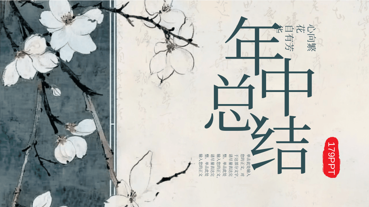 古典水墨花卉背景中国风年中总结PPT模板