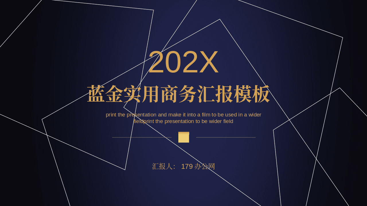 简约蓝金配色通用商务PPT模板