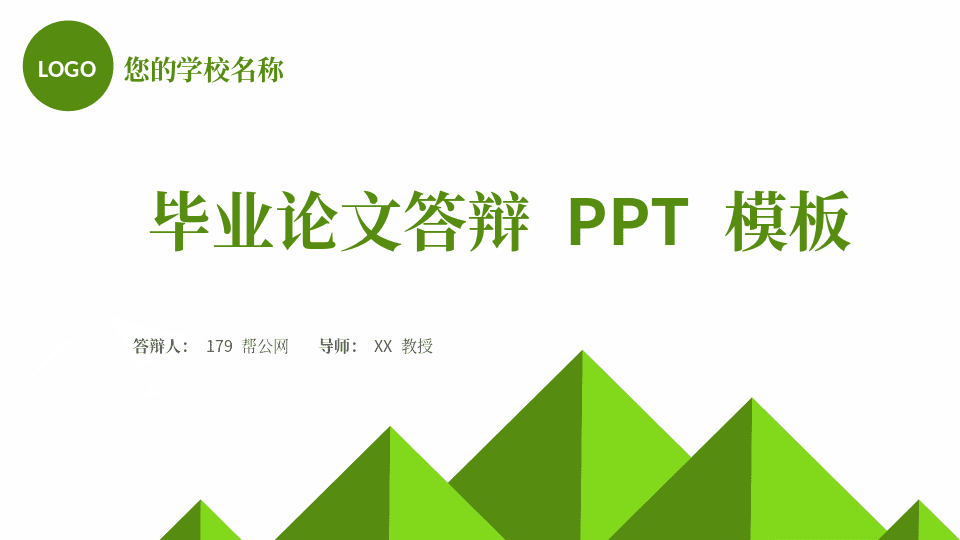 简约绿色毕业设计答辩主题PPT模板