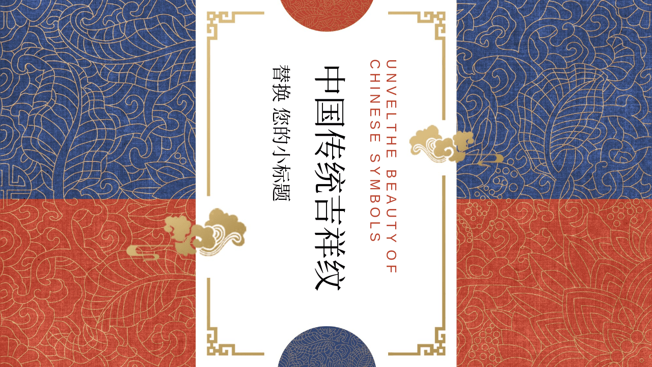 红蓝古典花纹背景中国传统吉祥纹PPT模板