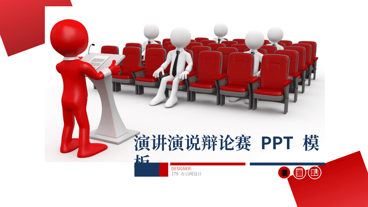 红色立体小人背景演讲演说辩论赛PPT模板