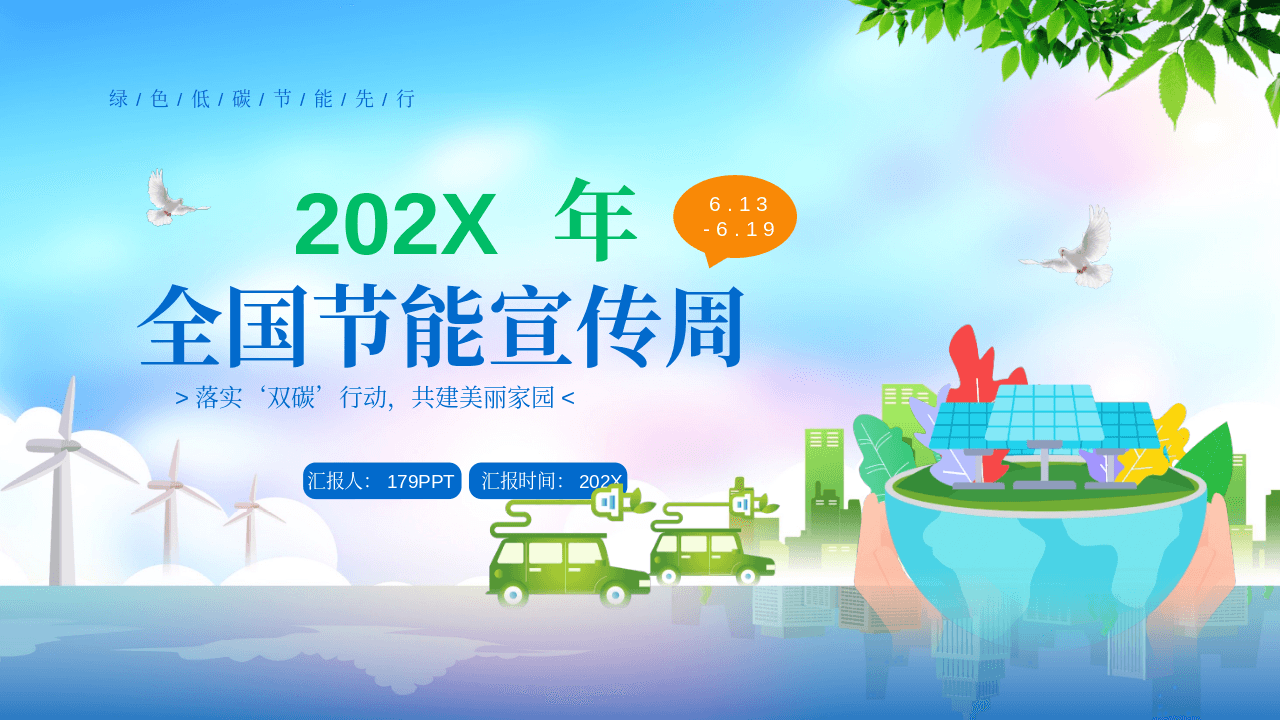 蓝绿配色卡通背景全国节能宣传周PPT模板