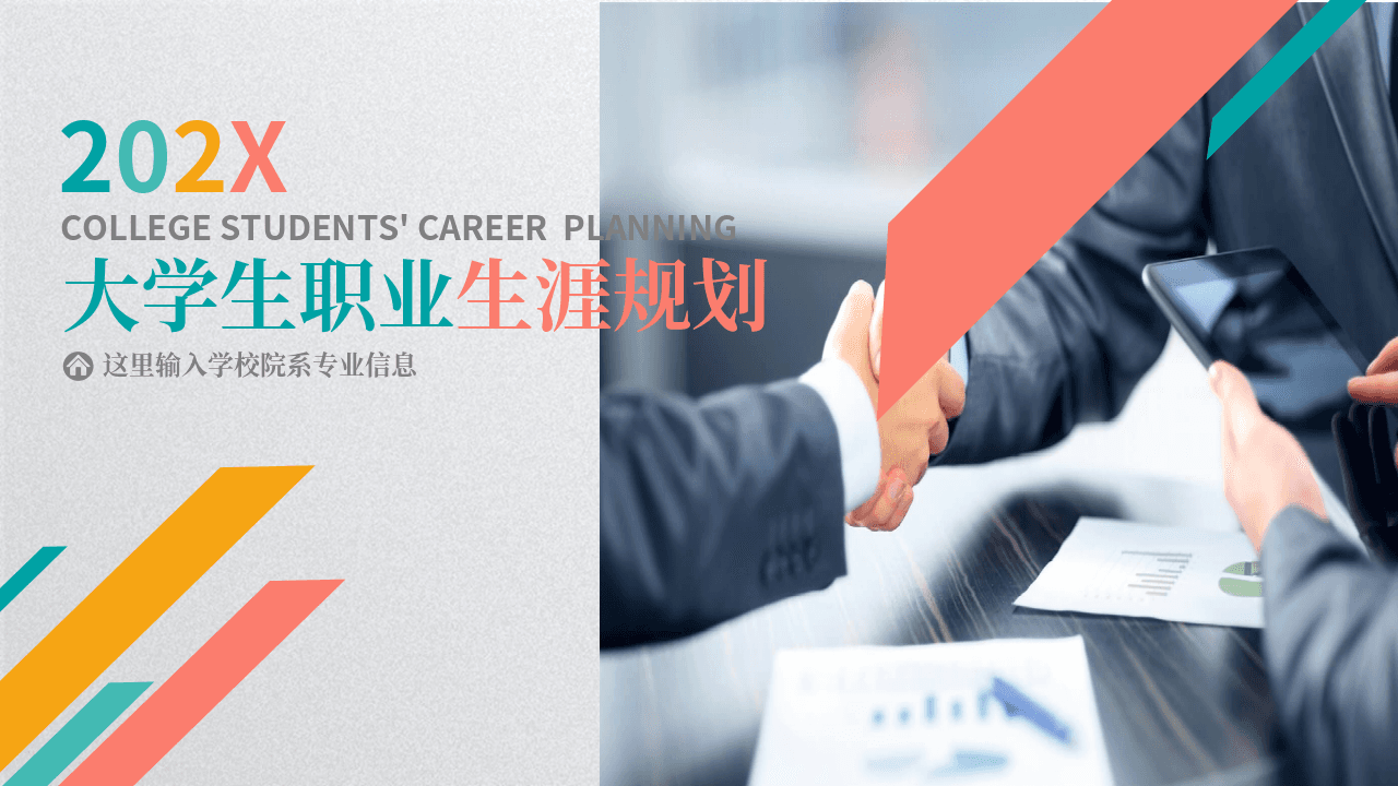 彩色线条灰色背景大学生职业生涯规划PPT模板