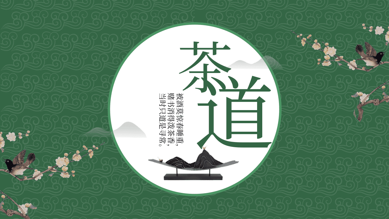 绿色古朴祥云花鸟背景《茶道》茶文化主题PPT模板
