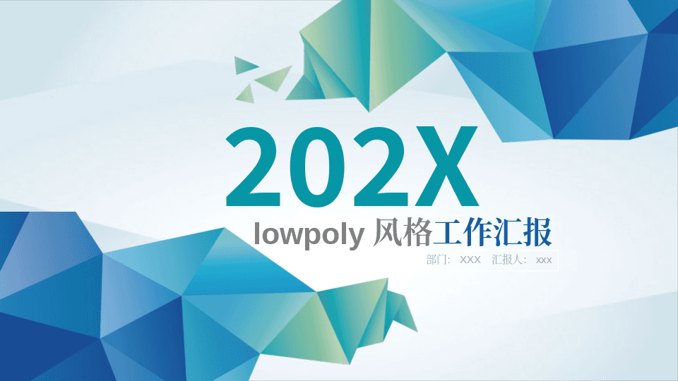 蓝色创意低平面多边形风格商务主题PPT模板