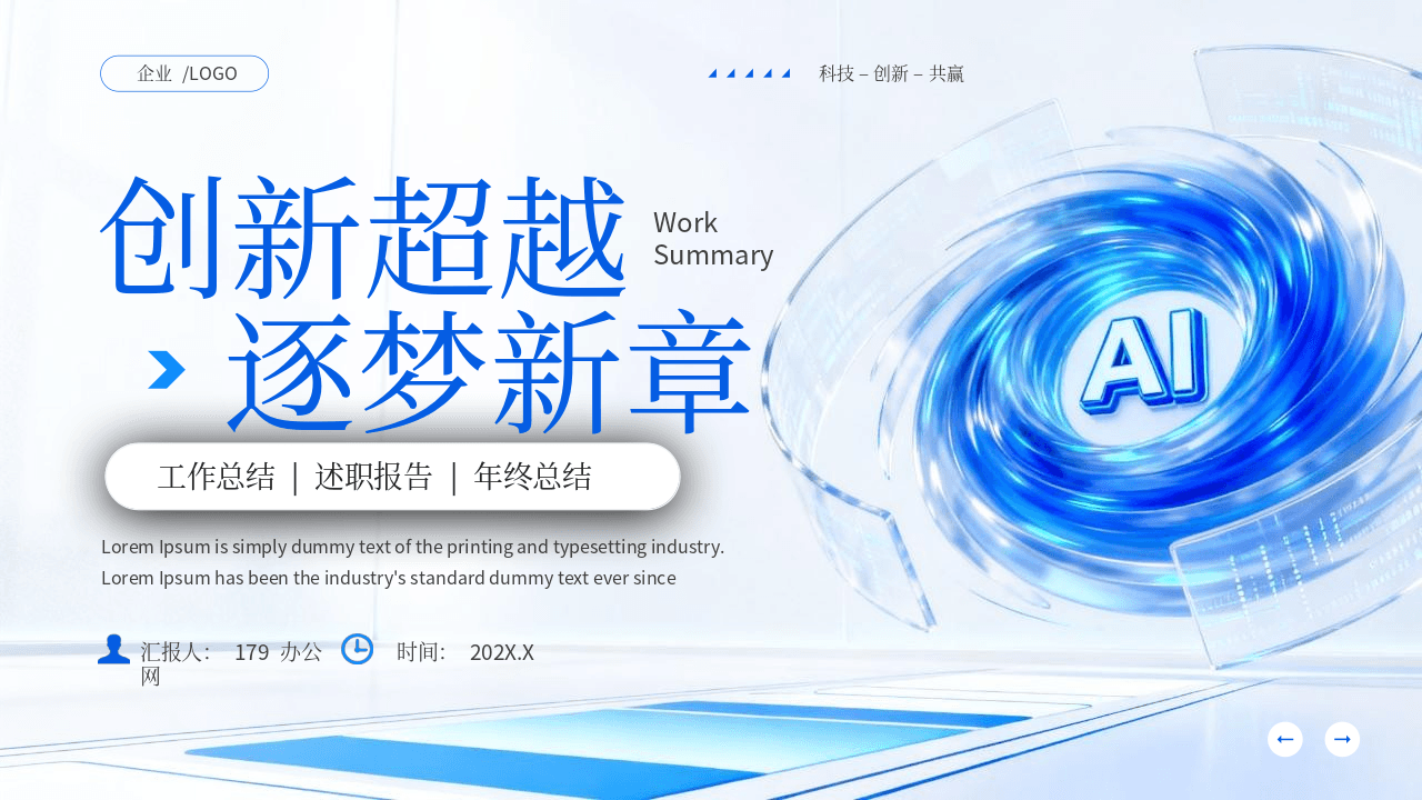 蓝色科技风《创新超越逐梦新章》科技公司工作总结汇报PPT模板