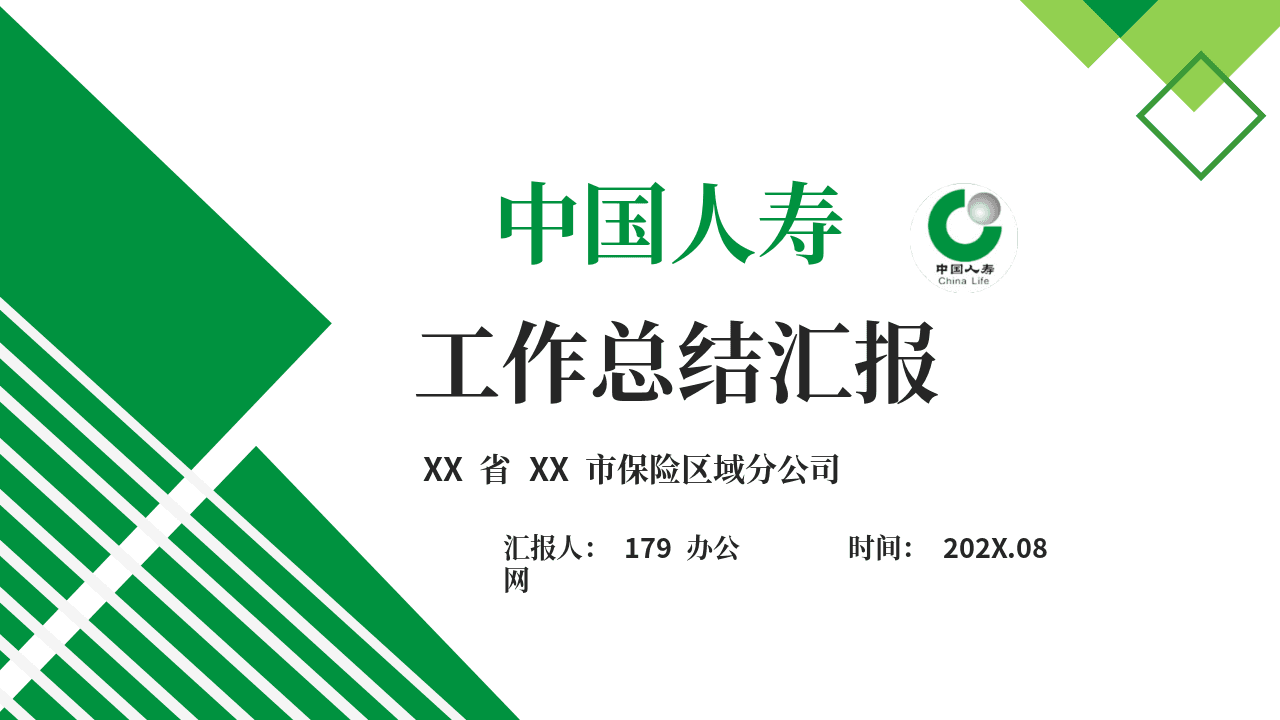 绿色中国人寿专用工作总结PPT模板