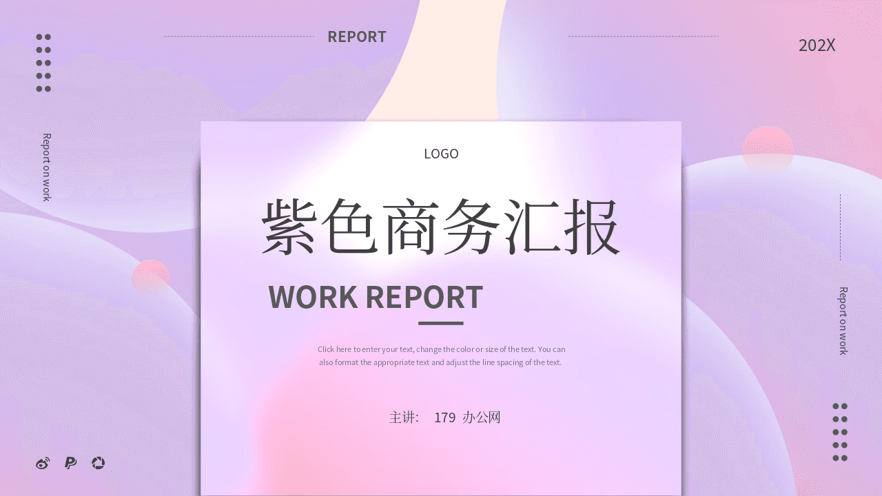 紫色简约时尚梦幻风商务汇报PPT模板