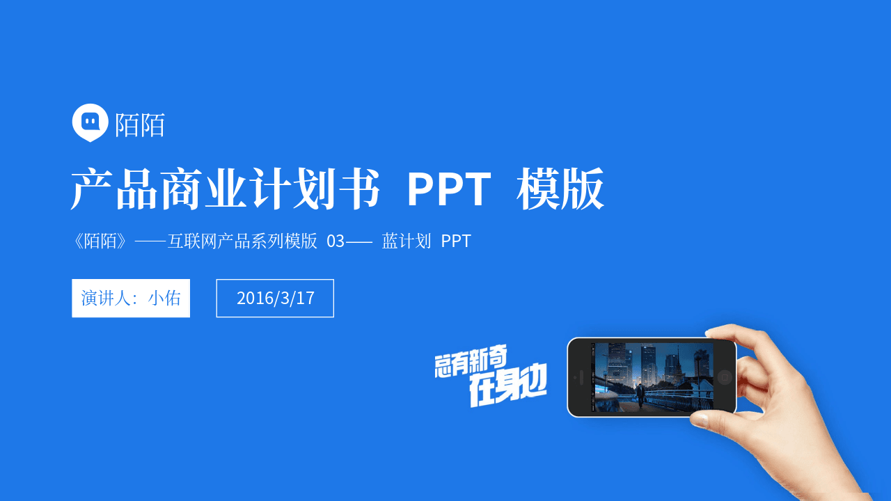 简约蓝色互联网产品商业计划书PPT模板