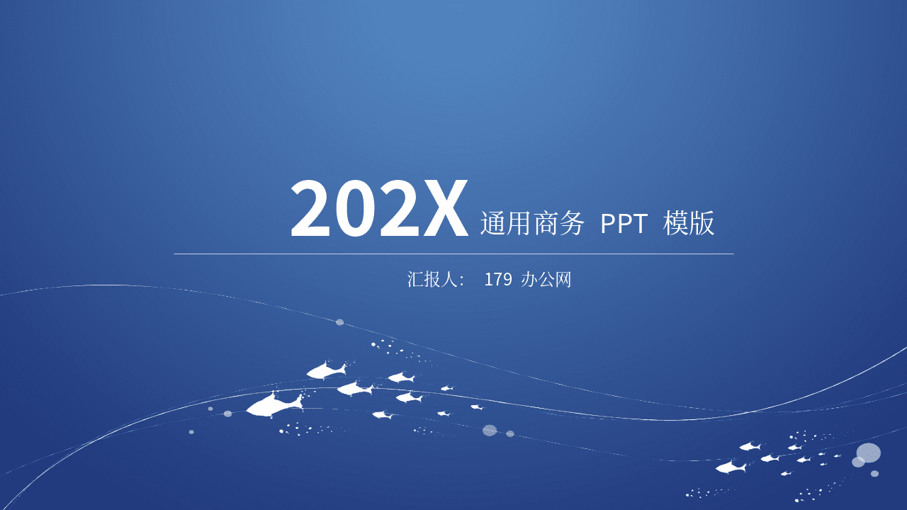 蓝色极简小鱼图案背景通用主题PPT模板