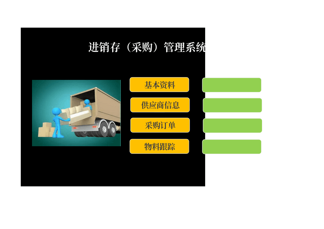进销存（采购）管理系统excel表模板