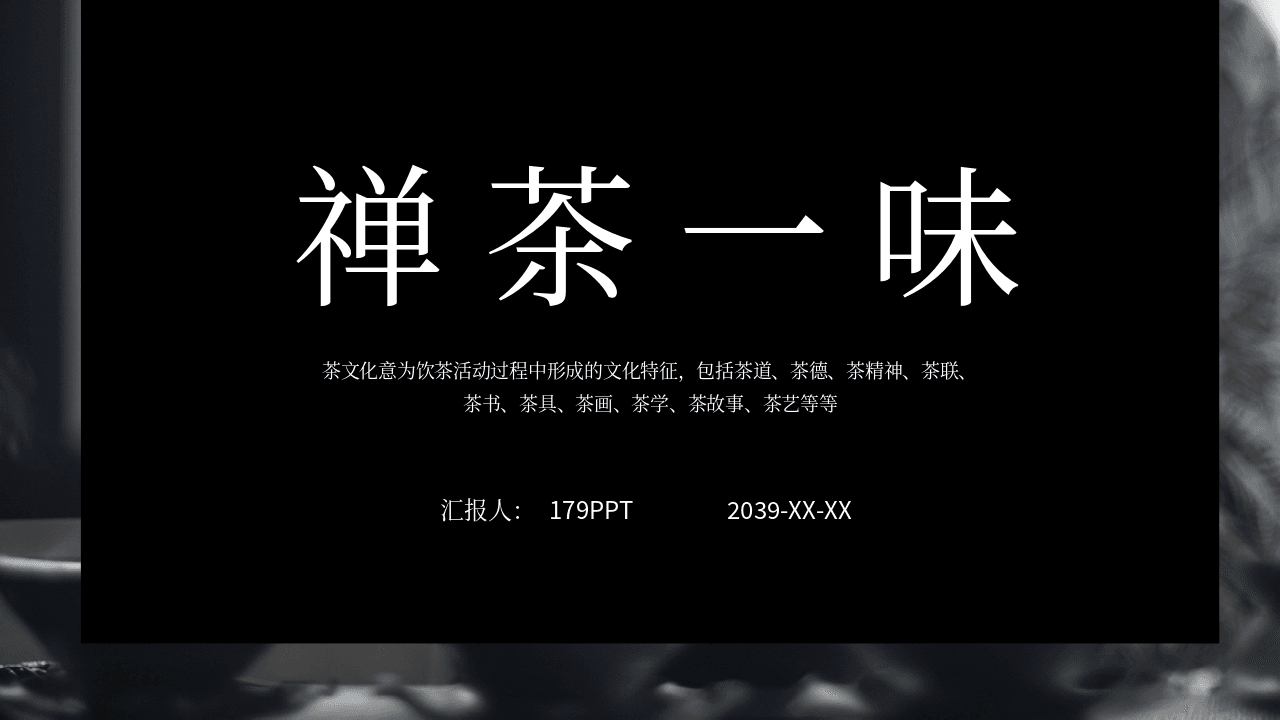 《禅茶一味》茶道茶文化主题PPT模板 第1页