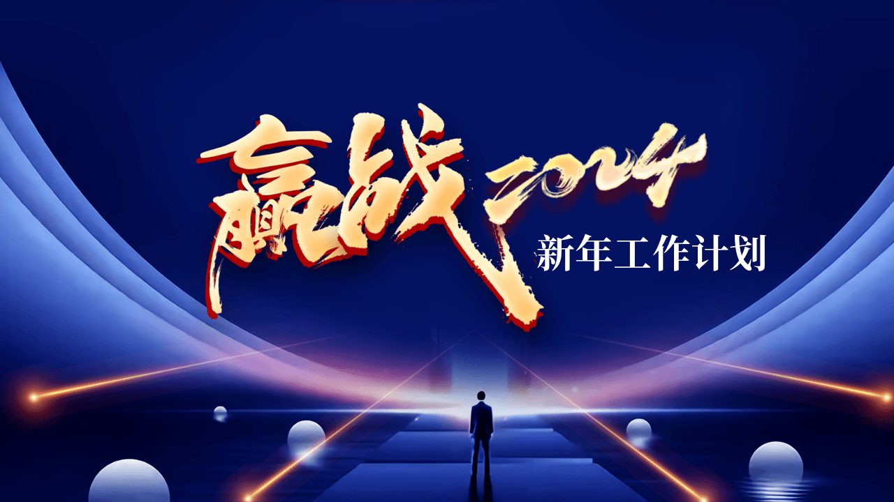 《赢战2024》新年工作计划PPT模板 第1页