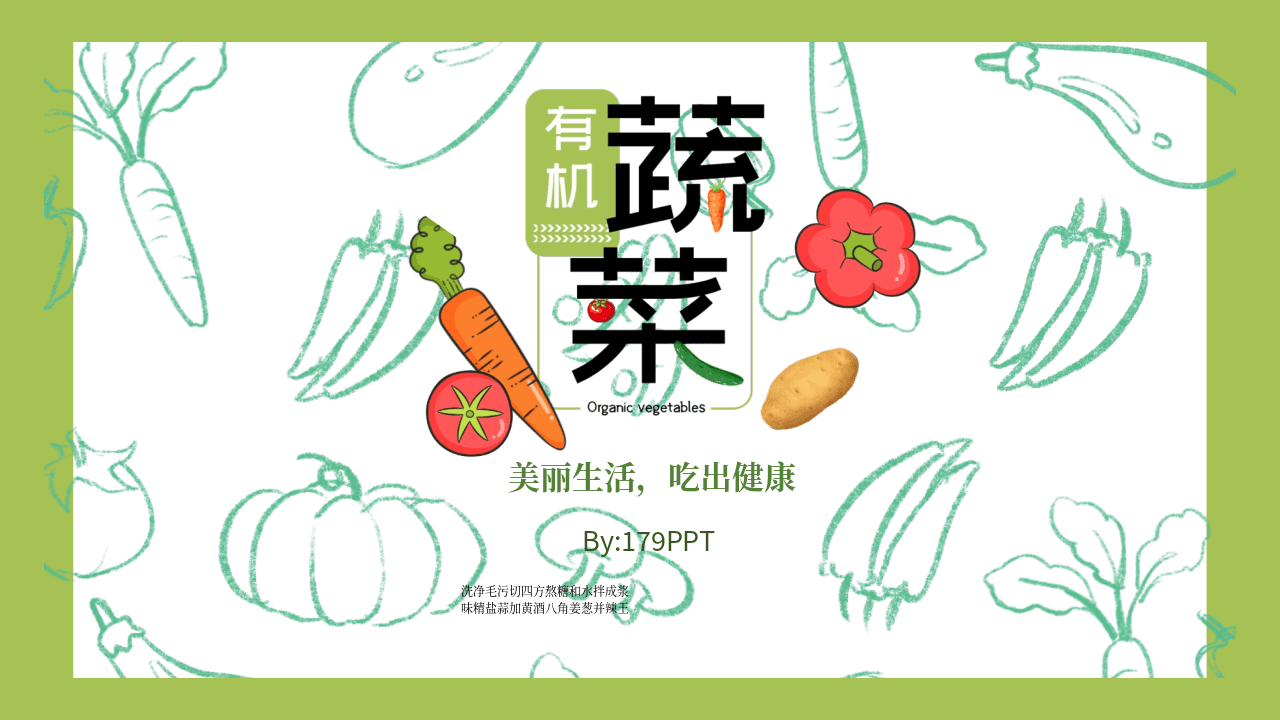 《健康生活》绿色有机蔬菜可爱PPT模板 第1页