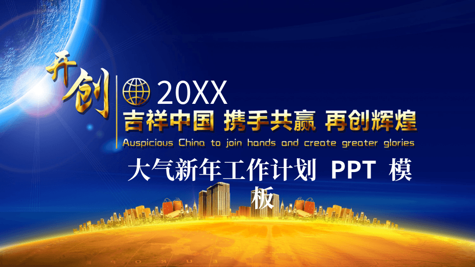 《携手再创20XX辉煌》主题新年工作计划PPT模板 第1页