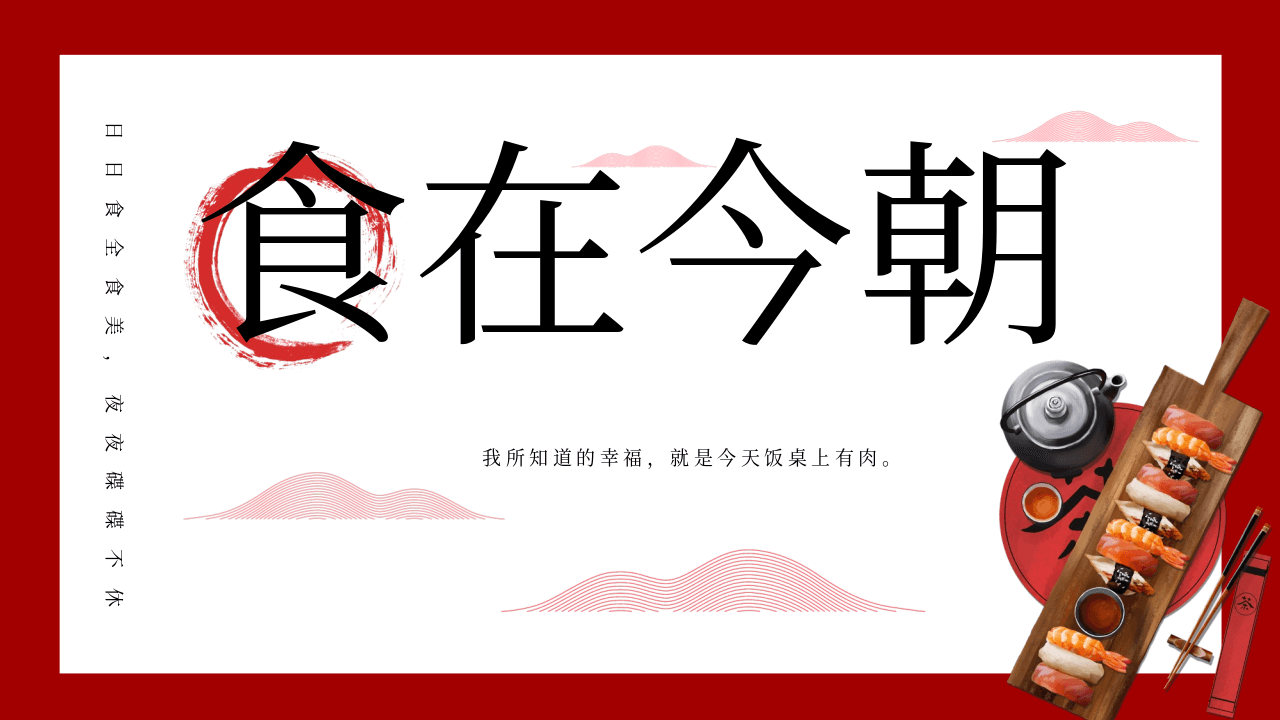 《食在今朝》红色餐饮主题PPT模板 第1页