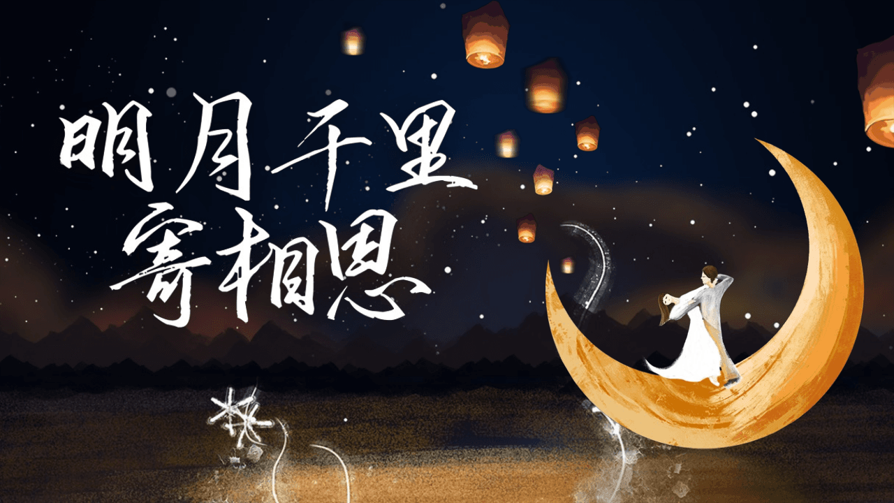 《明月千里寄相思》中秋节活动策划PPT模板 第1页