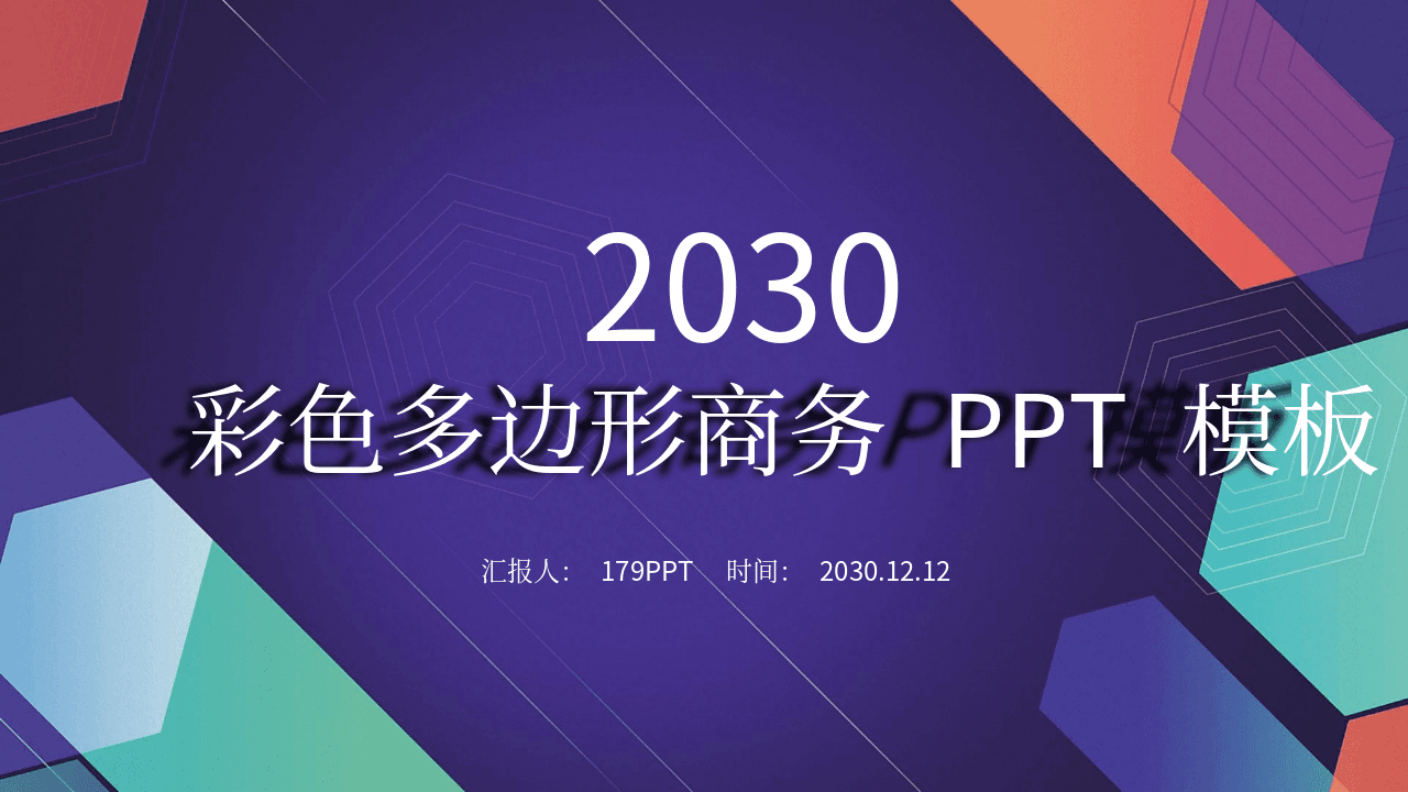彩色多边形背景的通用商务PPT模板 第1页
