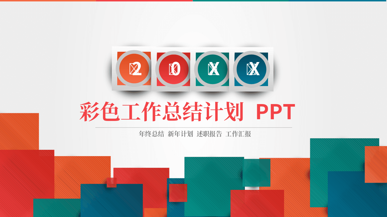红橙蓝彩色方块背景的工作总结计划PPT模板 第1页