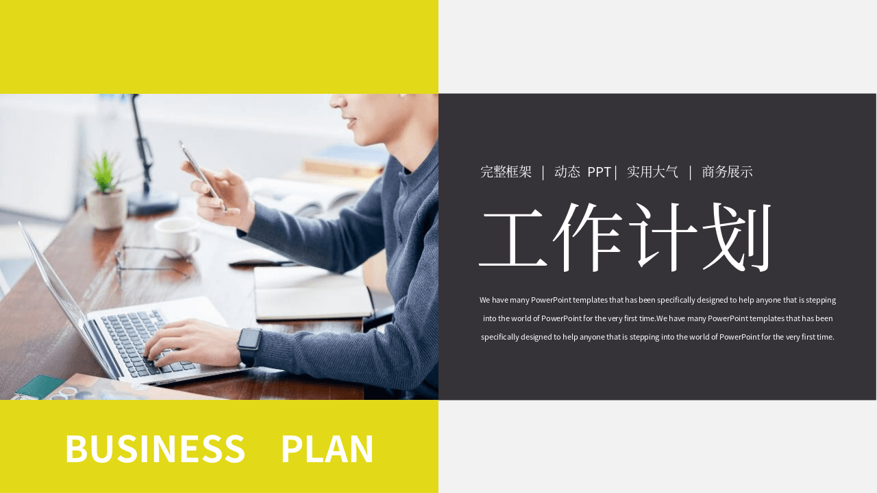 办公的职场人物背景个人工作计划PPT模板 第1页