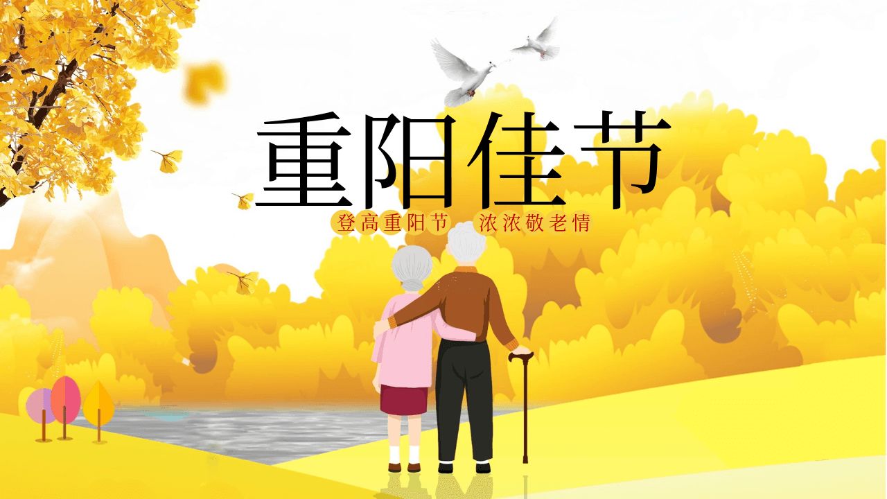 金色秋天背景的尊老敬老重阳节介绍PPT模板 第1页
