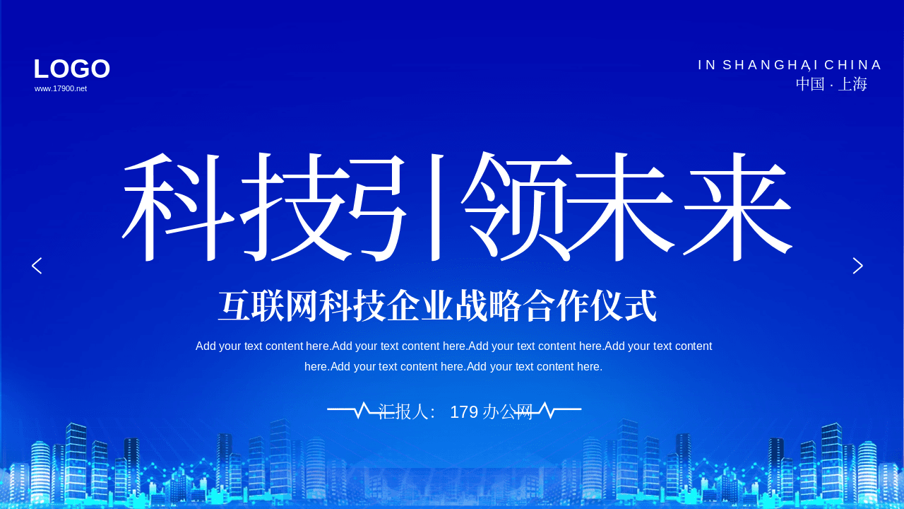 《科技引领未来》蓝色互联网科技企业战略合作PPT模板 第1页