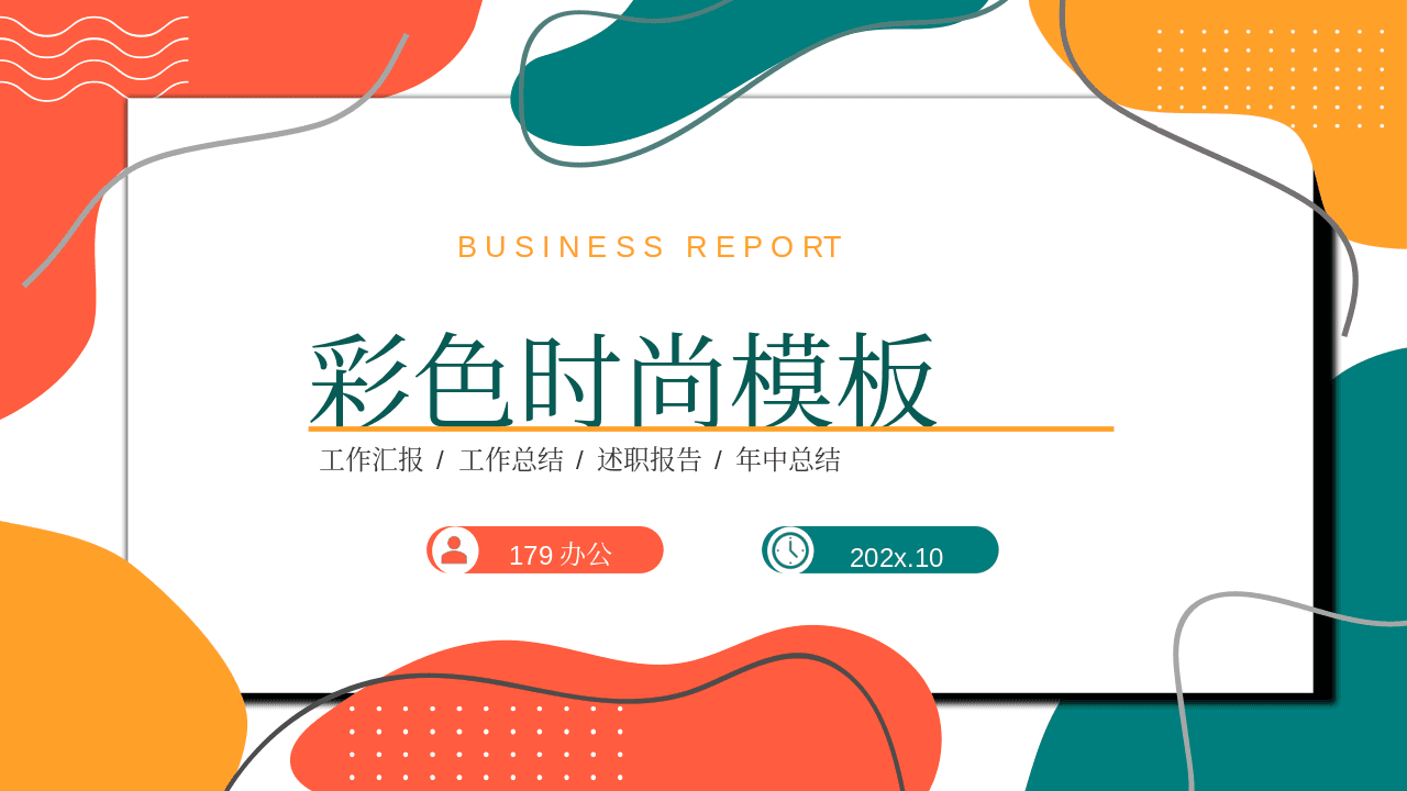 彩色动感时尚商务演示年中总结述职报告PPT模板 第1页