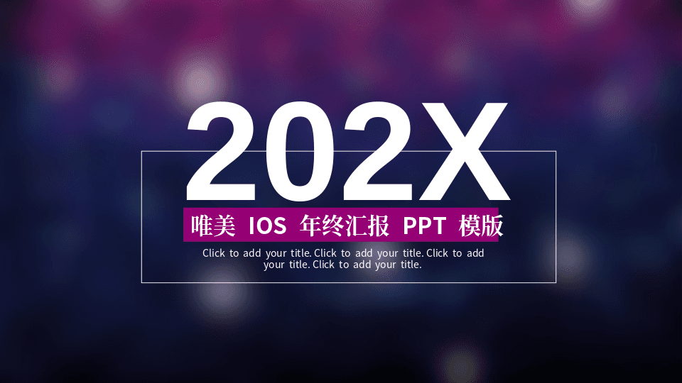 紫色模糊渐变背景唯美IOS年终汇报总结PPT模版 第1页