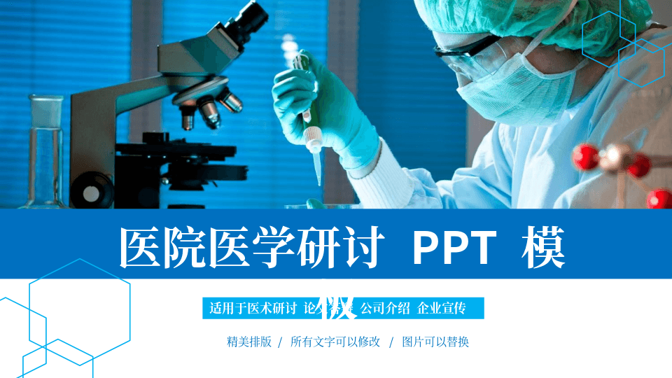 蓝白化学分子式实验室里的医生背景公司介绍宣传PPT模板 第1页