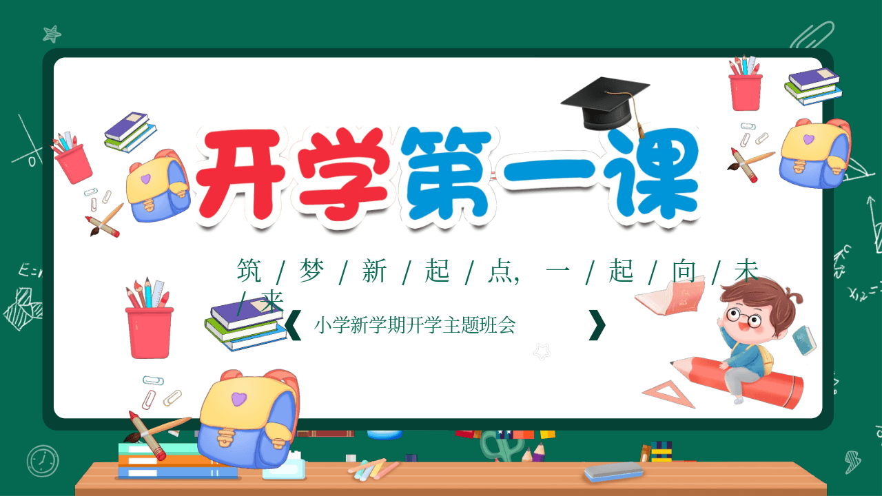 绿色卡通黑板风新学期《小学新学期开学主题班会》PPT模板 第1页