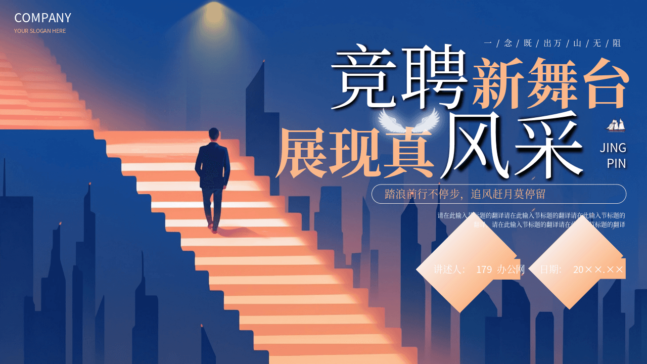深蓝色《竞聘新舞台展现真风采》商务风个人岗位竞聘报告PPT模板 第1页