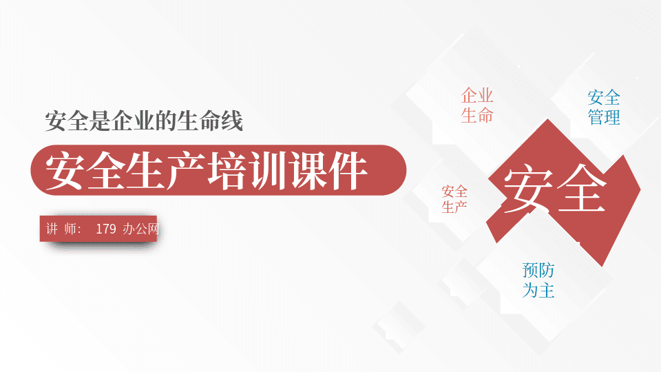 灰色背景红色方块《安全是企业的生命线》安全生产培训教育PPT课件模板 第1页