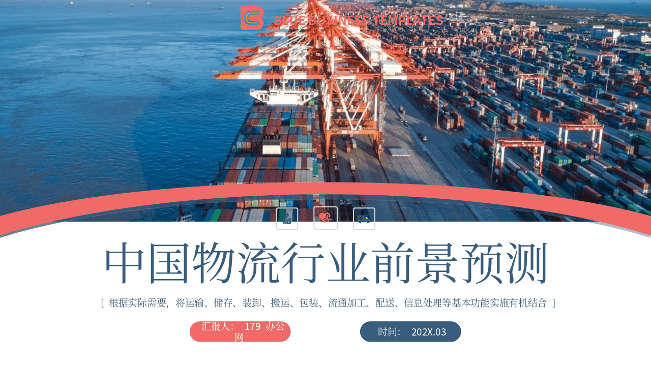 大气蓝红配色货运码头背景中国物流行业前景预测PPT模板 第1页