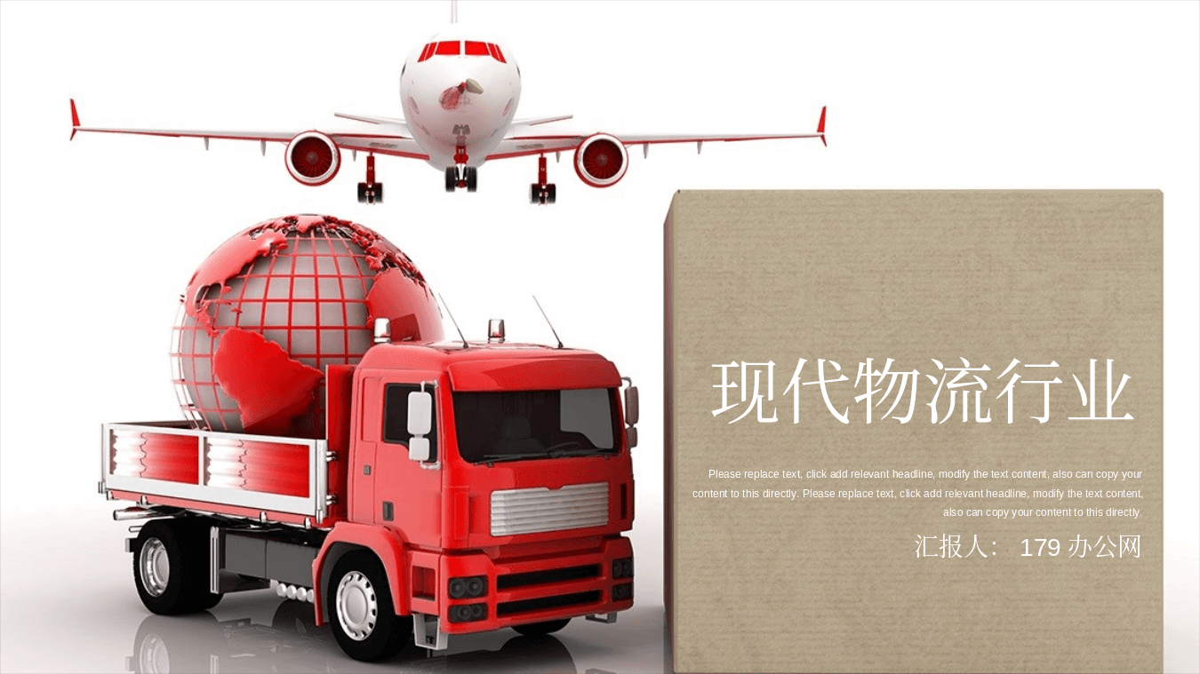 飞机与卡车背景的现代物流行业通用PPT模板 第1页