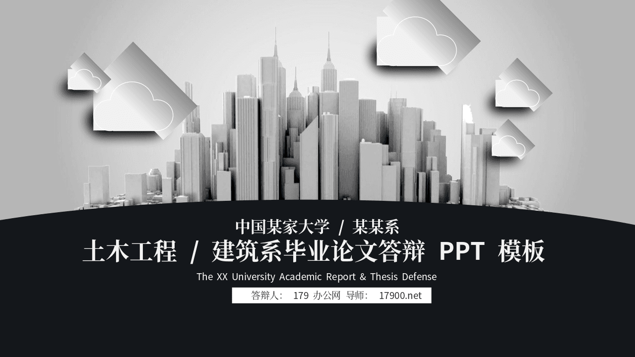 城市建筑模型银灰背景土木工程建筑系毕业论文答辩PPT模板 第1页