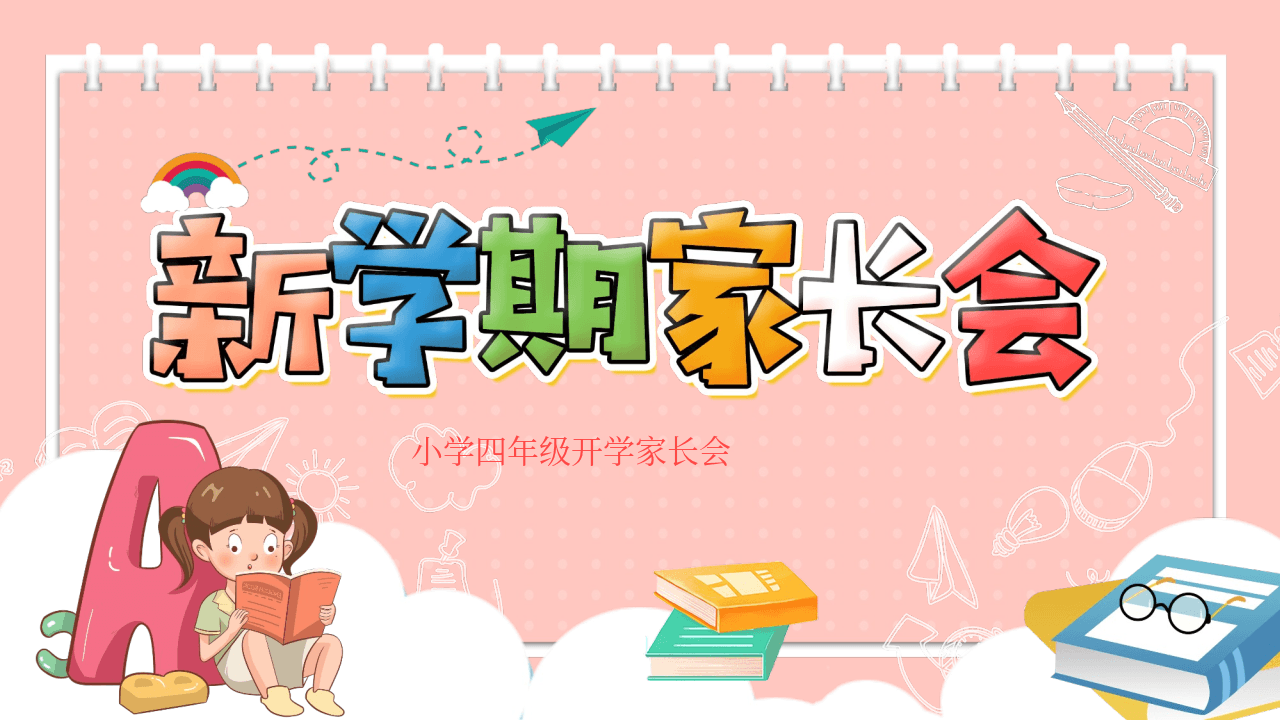 红色卡通风格的新学期小学家长会PPT模板 第1页