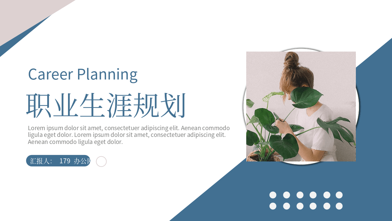 蓝色淡雅年轻女孩背景职业生涯规划PPT模板 第1页