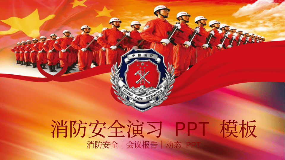火警消防员背景消防安全演习PPT模板 第1页