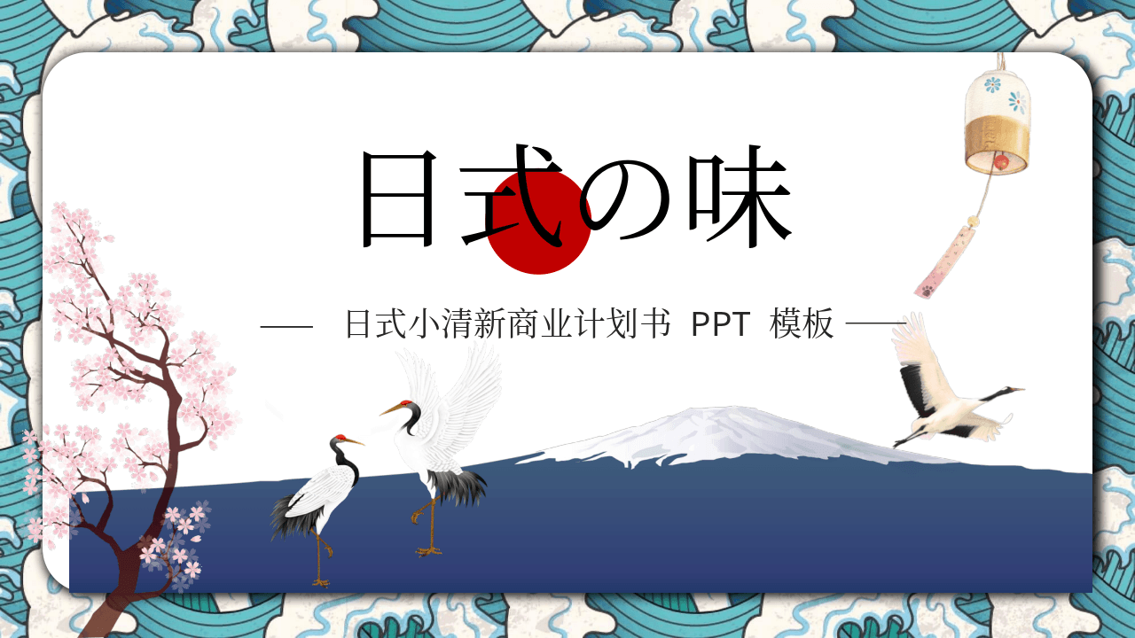 创意小清新日本日式风格商业计划书PPT模板 第1页